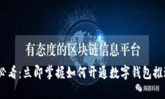 2025必看：立即掌握如何开通数字钱包