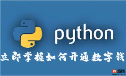 2025必看：立即掌握如何开通数字钱包推送服务