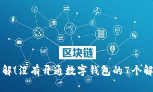 立即了解！没有开通数字钱包的7个解决方案
