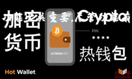 tpwallet为什么停止新币发放功能？
在近年来，区块链和加密货币行业的迅猛发展中，tpwallet作为一个备受欢迎的数字钱包，提供了多种功能以便用户进行数字资产的管理。然而，许多用户发现tpwallet似乎停止了新币的发放功能，这引发了许多人的关注与疑问。接下来，我们将对这个问题进行深入分析。

tpwallet的历史与功能
tpwallet自推出以来，凭借其用户友好的界面和多样化的功能，受到许多区块链项目和投资者的青睐。最开始，它提供了多种服务，包括新币的发放、用户资产管理、投票机制和社区治理等功能。这些功能使得用户可以直接在平台上进行各种加密货币操作，促进了项目的发展。

新币发放功能的变化
然而，最近用户注意到tpwallet新币的发放功能似乎被削减甚至完全取消。出现这种情况的原因可能有多重因素。首先，随着市场的不断发展，监管政策也在不断变化。许多国家和地区开始对新币的发行和交易进行严格监管，导致许多钱包服务提供商不得不调整其服务内容以遵循法规。
其次，tpwallet可能在技术上遇到了一些挑战。新币发行需要复杂的合约编写、测试和部署，而钱包产品的开发团队可能决定将更多的资源集中在安全性和用户体验的提升上，而不是继续支持新币的发放。

市场动态与竞争压力
此外，市场竞争的压力也是导致tpwallet调整其服务的重要因素。随着越来越多的数字钱包和平台的出现，用户对服务的期望不断提升。tpwallet可能为了在竞争中保持优势，选择去改进已有的功能，增强用户资产的安全性和交易的流畅性，而放弃了新币的发放功能。
需要注意的是，虽然tpwallet目前似乎停止了新币的发放功能，但仍然有很多其他数字钱包和平台在这一领域活跃。用户可以尝试使用其他钱包来寻求新币的发布和交易。

未来展望与用户建议
面对这种情况，用户不必过于担忧。尽管tpwallet的新币发放功能可能暂停，但它依然是一款功能强大的数字资产管理工具。用户可以利用现有的资产管理和交易功能，进行更安全和高效的投资活动。此外，用户应当保持对市场动态的关注，了解各类数字钱包的新功能和政策变化。
总之，tpwallet新币发放功能的停止有可能是为了响应市场变化、加强合规性和提高用户体验。用户可以通过不断学习与实践，找到适合自己的数字资产管理方式。区块链技术的发展虽然面临挑战，但总会有新的机遇等待着我们去探索。

结论
总结来说，tpwallet停止新币发放的原因是多方面的，包括市场监管、技术挑战和竞争压力等因素。理解这些变化对用户更好地利用钱包功能至关重要。尽管功能有所调整，但tpwallet依然提供了可靠的数字资产管理解决方案，用户可以继续探索与利用其他功能，以适应这一快速变化的行业和市场。

tpwallet, 数字钱包, 新币发放, 区块链/guanjianci
为什么tpwallet现在停止新币发放功能？立即了解2025必看的数字钱包变化