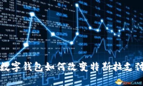 2025必看:苏州数字钱包如何改变特斯拉支付体验,立即了解!