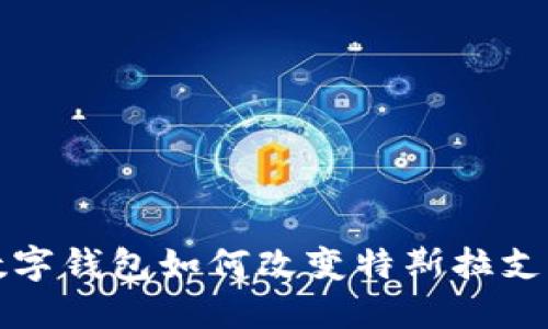 2025必看:苏州数字钱包如何改变特斯拉支付体验,立即了解!