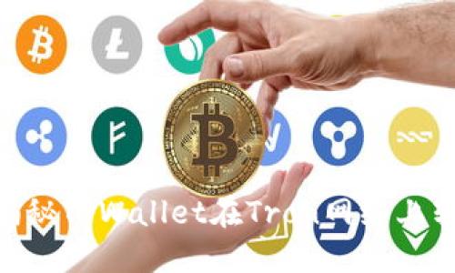 2025必看！揭秘TPWallet在Tron网络上转账的全攻略
