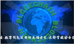 2025必看：数字钱包使用的正确方式，