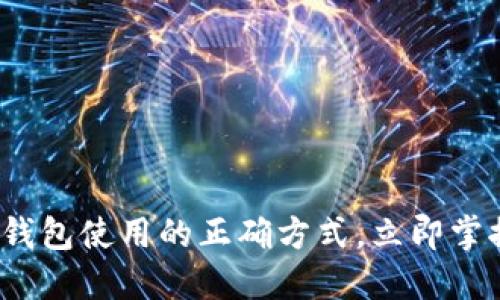 2025必看：数字钱包使用的正确方式，立即掌握安全支付技巧!