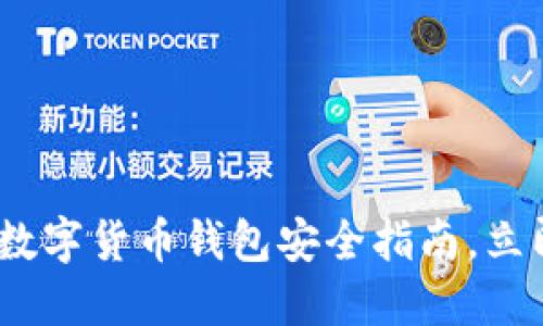2025必看：中国数字货币钱包安全指南，立即保护您的资产！