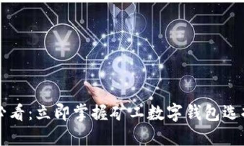 2025必看：立即掌握矿工数字钱包选择技巧!