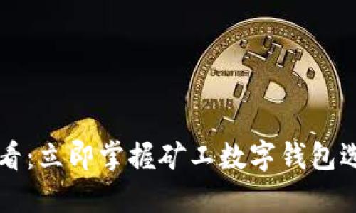 2025必看：立即掌握矿工数字钱包选择技巧!