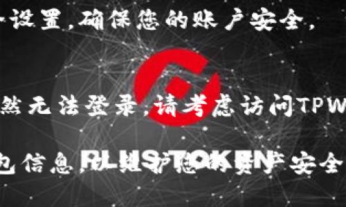 要在更换手机后登录TPWallet，您可以按照以下步骤进行操作。需要注意的是，确保您已经备份了您的钱包信息和私钥，以防在更换设备时丢失重要数据。

步骤一：下载TPWallet应用
首先，您需要在新手机上下载TPWallet应用。在您的手机应用商店（如Apple App Store或Google Play Store）中搜索“TPWallet”，找到并安装该应用。

步骤二：备份钱包信息
在更换手机之前，请确保您已备份了钱包的助记词和私钥。助记词是由一系列单词组成的短语，它是恢复钱包的关键。您可以将其安全存放在纸上或使用密码管理器进行加密保存。

步骤三：打开TPWallet并选择登录方式
在新手机上打开TPWallet应用后，您将看到多个选项以登录或导入您的钱包。通常情况下，您可以选择“导入钱包”或“恢复钱包”。

步骤四：输入助记词或私钥
选择导入钱包后，系统会要求您输入您的助记词或私钥。请仔细输入这些信息，确保无误。输入时请注意大小写和空格，因为这些都是非常重要的。

步骤五：设置新密码（如果需要）
一旦成功导入您的钱包，系统可能会要求您设置一个新密码。确保这个密码强大且难以被猜测，这样可以保障您的资产安全。

步骤六：确认您的资产
登录成功后，您应该能看到您的钱包余额和交易记录。此时，您可以确认是否所有资产均已成功转移至新设备。

步骤七：安全备份及退出
确保您再次备份您的钱包信息，包括助记词和私钥。同时，定期检查您的安全设置，确保您的账户安全。

注意事项
如果您在登录过程中遇到任何问题，请确保您输入的信息是正确的。如果仍然无法登录，请考虑访问TPWallet的官方网站或支持页面寻求进一步的帮助。

以上就是更换手机后登录TPWallet的详细步骤。确保您随时保护好您的钱包信息，以维护您的资产安全。