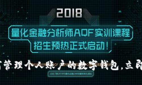 2025必看：如何管理个人账户的数字钱包，立即掌握安全技巧！