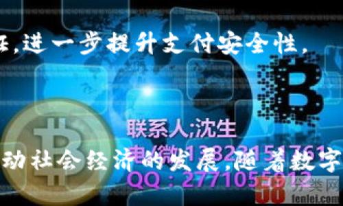   数字钱包APP如何简单高效操作，现在就来了解！ / 

 guanjianci 数字钱包, APP, 操作简单, 电子支付 /guanjianci 

数字钱包APP的兴起
随着科技的迅速发展，数字钱包APP成为了现代生活中不可或缺的一部分。特别是在电子支付愈发普及的今天，越来越多的人选择通过数字钱包来进行购物、转账以及支付日常开销。可以说，数字钱包不仅提升了支付的便利性，还在很大程度上改变了我们的消费方式。

操作简单的数字钱包APP
对于很多用户而言，数字钱包APP的操作简单与否，直接影响到他们的使用体验。许多人可能会担心，数字钱包的功能复杂，操作难度大，然而，事实并非如此。
现代的数字钱包APP设计都遵循用户友好的原则，提供直观的界面和简洁的操作步骤。用户只需下载并安装APP，按照指示进行注册和绑定支付账户，就可以轻松享受数字支付的便利。在这一过程中，数字钱包APP会提供详细的指导，确保用户可以顺利完成每一个步骤。

数字钱包APP的基本功能
典型的数字钱包APP通常包含以下几个基本功能：
ul
    li支付功能：用户可以通过APP进行在线购物、扫码支付等。/li
    li转账功能：用户可以随时随地向朋友或家人转账，快速、方便。/li
    li账单管理：可以查看消费记录，帮助用户更好地管理个人财务。/li
    li优惠活动：许多APP会定期推出优惠券或促销活动，用户可以在购物时享受额外折扣。/li
/ul

使用数字钱包APP的优点
选择使用数字钱包APP有很多优点。首先，它大幅度节省了时间。传统支付方式需要排队等待，而使用数字钱包APP，只需轻轻点击几下，便可完成支付。
其次，安全性也是数字钱包的一个亮点。许多应用采用了多重加密技术和双重身份验证，确保用户的资金与隐私信息都能得到有效保护。此外，数字钱包能实时发送交易通知，用户可随时监控自己的资金流动，不易遗漏任何细节。

如何选择适合自己的数字钱包APP
不同行业和用户需求造成了数字钱包APP的多样性，因此选择适合自己的数字钱包也很重要。在选择时，用户可以考虑以下几个方面：
ul
    li功能需求：确认APP的功能是否符合自己的需求，是否支持所需的支付方式。/li
    li安全性：查看APP是否有良好的安全记录和加密措施。/li
    li用户评价：参考其他用户的反馈和评价，选择口碑良好的应用。/li
    li界面友好度：界面的设计与操作的简便程度，会直接影响使用体验。/li
/ul

操作数字钱包APP的步骤
下面我们来具体聊聊，如何操作数字钱包APP，确保用户能够轻松上手：
h4第一步：下载与安装/h4
用户可以根据自己的手机操作系统，前往应用商店搜索所需的数字钱包APP。下载完成后，按照系统提示进行安装。
h4第二步：注册账户/h4
打开APP后，通常会要求用户注册账户。用户需要提供基本信息，如手机号码、邮箱以及设定密码。在这个过程中，大部分APP会发送验证码以验证用户信息，确保账户安全。
h4第三步：绑定支付方式/h4
注册完成后，用户需根据APP提示，绑定自己的支付方式，包括银行卡、信用卡或其他电子支付账户。这个步骤也是非常简单，按照提示输入相关信息并确认即可。
h4第四步：开始使用/h4
完成上述步骤后，用户就可以开始使用数字钱包APP进行支付、转账等操作。要进行支付，用户只需选择支付方式，输入金额，按下确认按钮，完成整个交易。

面对面支付和在线支付的选择
许多数字钱包APP都支持面对面支付和在线支付两种方式。面对面支付通常使用二维码扫描或蓝牙分享，用户只需让商家扫描自己的支付二维码即可完成交易。而在线支付则覆盖了大量的电商网站，用户只需选择数字钱包作为支付方式，快速登录并确认支付。
因此，在选择支付方式时，用户可以根据场合的不同自由选择，非常灵活。

数字钱包APP的未来展望
展望未来，数字钱包APP将会更加普及，随着区块链、人工智能等前沿技术的发展，更多的创新功能将被广泛应用。比如，用户能够通过生物识别技术进行身份验证，进一步提升支付安全性。
同时，数字钱包将逐渐与个人理财管理相结合，用户不仅可以进行支付，还可以管理自己的投资和预算，使个人财务管理更加高效。

总结
总体来看，数字钱包APP的操作确实简单高效。它通过友好的用户界面与直观的操作步骤，旨在为用户提供便捷的支付体验，不仅能提升我们的生活质量，还能推动社会经济的发展。随着数字化时代的到来，数字钱包将在未来扮演愈加重要的角色。无论是想节省时间的人，还是希望保留更多交易记录的用户，数字钱包APP都将是一个值得选择的工具。