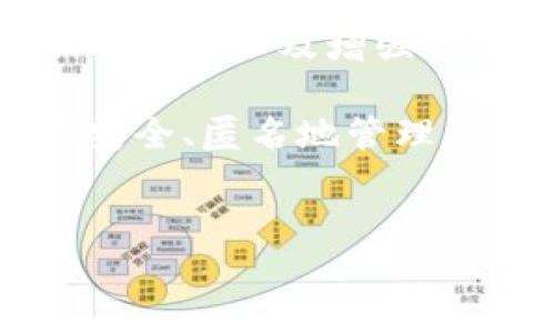 tpwallet如何删除表面转账记录？

在数字货币和区块链的世界中，安全性和隐私性是用户非常关注的两个方面。随着加密资产的普及，越来越多的人使用钱包应用来管理他们的数字资产。其中，tpwallet作为一款流行的数字资产管理工具，也吸引了大批用户的关注。然而，许多用户在使用tpwallet进行转账时可能会想到如何删除表面的转账记录，以保护他们的隐私。本文将详细介绍如何在tpwallet中删除转账记录，并讨论相关的安全性问题。

为什么用户想要删除转账记录

在探讨如何删除tpwallet转账记录之前，让我们首先了解一下为何许多用户会对转账记录的隐私问题感到担忧。

首先，区块链的特性之一是透明性，意味着在公开区块链上，所有交易记录都可以被查看。这虽然有助于增强系统的可信度，但同时也可能引发隐私泄露的问题。例如，一个用户可能希望隐藏他们的交易历史，以避免被他人追踪。

其次，金融隐私对于许多用户而言至关重要。无论是在进行个人资产管理时，还是在商业交易中，保护财务信息的隐私都显得尤为重要。因此，能够删除或者隐藏转账记录，使用者会感到更加安心。

tpwallet中转账记录的基本知识

在tpwallet中，转账记录是自动生成的每一次交易都会在钱包的界面上显示。这些记录通常包括交易的金额、时间、收款地址以及状态。这些信息对于用户进行财务管理是有帮助的，但在某些情况下，用户却希望这些记录不被外界知晓。

值得注意的是，目前大多数数字钱包，包括tpwallet，尚不支持直接删除交易记录。这主要是由于区块链技术的不可篡改性和透明性。每一笔交易一旦被确认，就会被记录在区块链上，并且Permanent无法删除。因此，用户需要考虑其他的隐私保护措施。

保护隐私的替代方案

虽然tpwallet没有提供直接删除转账记录的功能，但用户可以通过其他方法来保护自己的隐私。

h41. 使用新地址进行交易/h4
一种常见的做法是使用不同的收款地址。这意味着在进行新的转账时，可以创建新的地址进行交易。通过这种方式，之前的转账记录就不会与新地址关联，从而有效地保护了隐私。

h42. 交易混合服务/h4
为了进一步增强隐私，用户还可以考虑使用交易混合服务。这些服务会将用户的交易与其他用户的交易进行混合，从而使追踪更为困难。这一服务在隐私需要更高的用户中尤为流行。

h43. 增强钱包的安全设置/h4
tpwallet和其他许多数字钱包一样，提供了一些安全设置，比如启用双重认证或设置强密码。这些措施可以保护用户的账户信息，从而降低他人获取其交易记录的几率。

定期检查转账记录的重要性

尽管用户可能希望删除或隐藏转账记录，但定期检查这些记录对于管理资产也是关键。保持对每一次交易的了解，可以帮助用户更好地控制自己的财务状况，避免因遗忘某些交易而造成的损失。

此外，用户也应关注交易记录中的异常情况，比如未授权的交易或不明交易，这可能是安全隐患的预兆。因此，尽管隐私保护重要，却不能忽视对账户安全状况的定期检查。

总结

总体而言，tpwallet为用户提供了管理数字资产的便捷工具。然而，由于区块链技术的特性，直接删除转账记录并不可行。用户需要采用其他的措施来保护隐私，比如使用新的转账地址、采用交易混合服务以及增强钱包的安全性。

在使用tpwallet时，用户应该意识到保护隐私和资产安全的重要性，尽量采取多方面的防护措施。然而，最重要的还是保持警觉，关注账户的动态，定期检查转账记录。希望每位tpwallet用户都能够安全、匿名地管理自己的数字资产!

tpwallet, 删除转账记录, 数字钱包, 加密资产/guanjianci
如何在tpwallet删除表面转账记录？保护隐私的最佳做法！