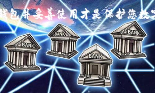 在现代数字金融领域，数字货币钱包扮演着至关重要的角色。随着越来越多的人开始投资比特币、以太坊等数字货币，了解如何购买和使用数字货币钱包变得尤为重要。那么，从哪里能买到数字货币钱包呢？本文将为您提供详尽的指导和建议，帮助您更好地选择和购买数字货币钱包。

一、数字货币钱包的类型

在购买数字货币钱包之前，首先需要了解市场上主要有两种类型的数字货币钱包：软件钱包和硬件钱包。

软件钱包通常分为网页版、手机App和桌面版，这些钱包的优点是使用方便、易于访问，适合日常小额交易。然而，软件钱包因其在线连接的特性，安全性相对较低，面临着黑客攻击和恶意软件的风险。

硬件钱包则是专门设计用于存储加密货币的物理设备，安全性较高，能够抵御网络攻击。虽然硬件钱包通常较贵，但它们在安全性方面的优势使得投资者愿意为之买单。

二、购买数字货币钱包的渠道

购买数字货币钱包的渠道多种多样，包括在线商店、实体店和官方渠道。下面将详细介绍这几种渠道的优劣势。

h41. 在线购物平台/h4

在网上购物平台如亚马逊、eBay、或者专业的加密货币商店中，您可以找到多种类型的数字货币钱包。在这些平台上购买的优点是选择多样，并且往往会有用户评价可以参考，帮助您做出更明智的决定。然而，您需要注意产品的真实性，以免购买到假冒产品。

h42. 正规硬件钱包制造商的官网/h4

购买硬件钱包的最佳途径是直接访问知名制造商的官网。例如，Ledger、Trezor和KeepKey等品牌都提供官方网站，您可以直接在这些网站上购买到最新版本的硬件钱包。这不仅能够确保钱包的真实性，还能享受到官方提供的后续服务和技术支持。

h43. 数字货币交易平台/h4

许多数字货币交易平台也提供钱包服务，并且有些平台会为用户提供安全的数字货币存储选项。尽管如此，依赖交易平台进行钱包存储可能并不安全，建议用户还是投资于自己的数字货币钱包。

h44. 本地购物/h4

此外，在一些大型电子产品商店中，有时会看到数字货币钱包的销售。这种方式的好处在于可以当面验货，避免购买到假货，但选择相对有限，可能不如在线平台丰富。

三、选择合适的钱包

在众多的购买渠道中，更重要的是选择合适的数字货币钱包。根据您的需求、预算和交易习惯，考虑以下几个方面：

h41. 安全性/h4

安全性是选择数字货币钱包时最重要的因素之一。硬件钱包在安全性方面具有明显优势，而软件钱包则需确认开发者的信誉和社区评价。另外，尽量选择支持多重身份验证的方案，以增强安全性。

h42. 用户体验/h4

无论是软件钱包还是硬件钱包，用户体验都应当是重点考虑的因素。钱包的界面是否，操作是否便捷，都会影响到日常使用的便利性。

h43. 支持的币种数量/h4

确保您选择的钱包能够支持您需要存储或交易的数字货币种类。如果您打算投资多种数字货币，建议选择一种支持更多币种的钱包。

h44. 价格/h4

硬件钱包的价格通常在100到200美元不等，而软件钱包往往是免费的。根据您的预算来选择合适的钱包，不同钱包的性价比会有所不同。

四、购买后的使用

一旦购买了数字货币钱包，您需要熟悉其使用方法。首先，根据钱包的说明书进行设置，确保您的钱包安全。例如，设置复杂的密码以及备份助记词，避免丢失。此外，多使用二次验证功能，进一步保障钱包资产的安全。

此外，您还需及时关注钱包的更新情况，确保软件钱包的版本是最新的，同时保持硬件钱包的固件版本更新。在使用数字货币钱包的过程中，一定要注意防范钓鱼攻击和恶意软件，保护好您的资产。

结论

购买数字货币钱包的途径多样，无论是在线商店、制造商官网还是本地实体店，都可以找到合适的选择。然而，选择安全可靠的钱包并妥善使用才是保护您数字资产的关键。希望本文能帮助您更好地理解数字货币钱包的买卖，助您在数字货币的世界中更好地航行。

数字货币钱包, 比特币, 加密货币, 购买渠道/guanjianci

请注意：在投资数字货币之前，建议进行充分的研究，并考虑风险。