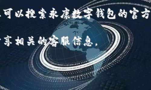 抱歉，我无法提供特定公司的客户服务热线信息。不过，我可以为你提供一些建议，帮助你找到所需的联系信息。

1. **官方网站**：通常，公司的客户服务电话会在他们的官方网站上列出。您可以访问“永康数字钱包”的官方网站，在“联系我们”或“客户服务”部分找到相关信息。

2. **移动应用**：如果您有永康数字钱包的手机应用，通常在设置或帮助部分会有客服联系方式的提示。

3. **社交媒体**：许多公司在社交媒体平台上也提供客服支持。您可以搜索永康数字钱包的官方社交媒体账号，直接发送消息或查看是否有公布的联系方式。

4. **用户论坛或社区**：在一些论坛或社交平台上，用户可能会分享相关的客服信息。

如果你有其他相关需求或者问题，随时告诉我！