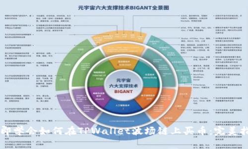 立即学会如何在TPWallet波场链上买币:完美指南