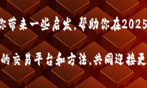   2025必看！TPWallet买币手续费全解析，立即掌握优惠操作技巧！ / 

 guanjianci TPWallet, 买币, 手续费, 加密货币 /guanjianci 

引言
在这个瞬息万变的加密货币市场中，选择一个合适的钱包不仅关系到安全性，还对交易成本产生巨大影响。TPWallet作为一款备受关注的数字资产钱包，其买币手续费问题也是投资者关心的重点。本文将深入探讨TPWallet的买币手续费，并提供一些实用的技巧，帮助你在2025年获得更好的投资体验。

TPWallet简介
TPWallet是一个功能丰富的多种类数字货币钱包，它不仅支持免费的资产储存，还提供了便捷的买币功能。随着区块链技术的发展，越来越多的人开始使用TPWallet进行交易和投资。该钱包可以存储以太坊、比特币等多种主流数字货币，让用户能够方便地进行交易和管理资产。

为什么手续费重要？
在进行买币操作时，手续费往往是影响投资收益的重要因素之一。因此，了解TPWallet买币时需要支付的手续费，能够帮助大家做出更明智的投资决策。由于手续费的高低可能直接关系到交易的利益，很多投资者选择在不同的钱包之间进行比较，以期找到最低的手续费。

TPWallet买币手续费的结构
TPWallet的手续费结构相对简单，但具体费用会根据不同的买币方式而有所变化。例如，在使用信用卡购买数字货币时，平台可能会收取一定比例的手续费，而使用银行转账则通常会相对较低。因此，选择合适的支付方式，是降低手续费的重要途径。

如何降低TPWallet买币手续费？
在实际操作中，用户可以通过以下几种方式来减少TPWallet的买币手续费：
1. **选择合适的支付方式**：如前所述，不同的支付方式会影响手续费的高低。建议用户在选择支付方式时，尽量选择手续费更低的银行转账或加密货币转账。虽然可能需要等待更长的时间，但在手续费方面却能够优势明显。
2. **关注平台活动**：不定期，TPWallet会推出一些促销活动，如手续费减免或优惠券。用户可以积极关注这些活动，以便在合适的时机进行交易，从而节省手续费。
3. **进行批量交易**：如果你打算购买较大金额的数字货币，建议一次性买入，而不是分多次进行小额买入。这是因为很多交易平台会对批量交易给予一定优惠，从而有效降低每笔交易的手续费。
4. **合理规划交易时间**：有时候，网络拥堵会导致手续费上涨，因此在选择交易时间时，也建议避开网络高峰期。通常在周末或非交易时段，手续费可能相对较低。

TPWallet买币手续费的计算实例
为了更好地理解TPWallet的买币手续费，我们可以举一个简单的例子。假设你计划以信用卡购买200美元的比特币，TPWallet会根据其手续费政策收取一个固定费用或者比例费用，比如3%。这样，你的实际手续费将会是6美元，因此你实际购买到的比特币总值为194美元。如果你选择的是使用银行转账，假设手续费为1%，那么你的手续费为2美元，你实际购买到的比特币总值为198美元。由此可见，选择不同的支付方式，手续费的差距是非常明显的。

用户反馈与体验
根据近期的用户反馈，TPWallet的买币手续费在同行业中的确具有竞争力。虽然一些用户表示在某些特定时期手续费相对较高，但总体而言，TPWallet的买币体验依然得到了不少用户的认可。他们普遍认为TPWallet的操作简便、功能丰富，并且在手续费方面的透明性也让他们感到满意。

未来展望
随着区块链技术的不断进步以及加密货币市场的日益成熟，我们可以预见，未来数字货币交易的手续费结构也会不断。TPWallet作为行业中的一员，应该会根据市场需求调整其手续费策略，以满足用户的需求。因此，对于投资者来说，保持对手续费变化的关注，能够帮助你在未来的交易中获得更多优势。

总结
总的来说，TPWallet的买币手续费虽然具有一定的复杂性，但通过合理选择支付方式、关注优惠活动以及进行批量交易等策略，用户依然能够有效降低交易成本。希望这篇文章能够为正在探索加密货币市场的你带来一些启发，帮助你在2025年获得更好的投资体验。

通过以上分析，TPWallet不仅是一个安全可靠的钱包，而且在手续费问题上，用户也可以通过智慧的选择和操作来获得更低的交易成本，促进自己的投资收益。希望大家能在未来的投资旅程中，找到最适合自己的交易平台和方法，共同迎接更加丰富多彩的加密货币时代。