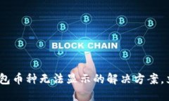 2025必看：数字钱包币种无法显示的解