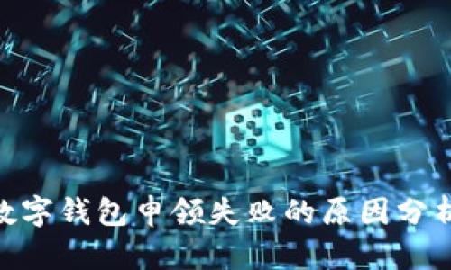 2025必看：数字钱包申领失败的原因分析与解决方案