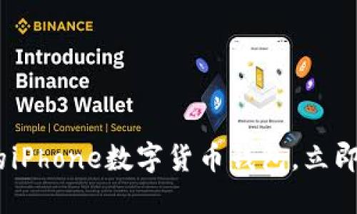 2025必看：国内最受欢迎的iPhone数字货币钱包，立即获取安全、便捷的交易体验