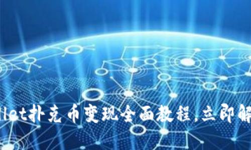 2025必看：TPWallet扑克币变现全面教程，立即解锁你的数字资产！
