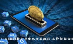 2025必看：TPWallet扑克币变现全面教程，
