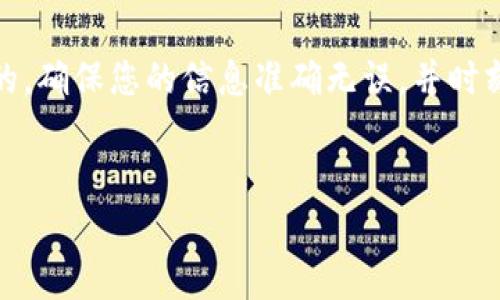 在这里，我将为您提供一个关于如何将TPWallet中的资产转移到芝麻交易所的详细指南，包括所有必要的步骤和注意事项。

第一步：了解TPWallet和芝麻交易所
在开始之前，您需要对TPWallet和芝麻交易所有一个基本的了解。TPWallet是一个数字货币钱包，支持多种虚拟货币的存储和交易。而芝麻交易所则是一个提供数字资产交易的平台，用户可以在这里进行各种数字货币的买卖。因此，确保您对这两个工具的功能和使用有一个清晰的认识是非常重要的。

第二步：准备工作
在将资产从TPWallet转移到芝麻交易所之前，您需要准备以下几件事情：
ul
    li确保您在芝麻交易所已注册并完成身份验证。这通常包括提交您的身份信息并进行KYC（了解您的客户）认证。/li
    li确认芝麻交易所支持TPWallet中的资金类型。通常，不同的交易所支持不同类型的加密货币。/li
    li在TPWallet中确认您要转移的资金类型及其可用余额。/li
/ul

第三步：获取芝麻交易所的存款地址
将资金转移到芝麻交易所的第一步是在芝麻交易所获取您的存款地址。您可以按照以下步骤操作：
ol
    li登录芝麻交易所。/li
    li寻找“资产”或“钱包”选项，并选择“存款”。/li
    li查找TPWallet中要转移的加密货币（如BTC、ETH等），并点击它。/li
    li系统会生成并显示一个独特的存款地址，这是您将TPWallet中资金转移到芝麻交易所所需要的地址。/li
/ol

第四步：在TPWallet中发起转账
一旦您获得了芝麻交易所的存款地址，接下来您需要在TPWallet中发起转账。具体步骤如下：
ol
    li打开TPWallet应用，确保已登录。/li
    li在钱包主页上，找到您要转移的资产。/li
    li选择“转账”或“发送”选项。/li
    li在收款地址栏中，粘贴您之前从芝麻交易所获取的存款地址。/li
    li输入要转移的金额，并确保金额符合要求。/li
    li仔细检查信息以防止错误，确认无误后进行转账。/li
/ol

第五步：确认转账状态
转账成功发起后，您需要确认资金是否成功转移到芝麻交易所。这通常需要一些时间，取决于区块链的网络繁忙程度。您可以：
ul
    li在TPWallet中查看交易记录，确认转账是否被区块链网络确认。/li
    li在芝麻交易所的资产页面查看您的账户余额，确认资金是否已经入账。/li
/ul

第六步：处理可能出现的问题
在转账过程中，有时可能会遇到一些问题。例如，转账失败、资金未到账等。这时，您可以采取以下步骤来处理：
ul
    li检查您输入的存款地址是否正确。任何错误都会导致资金的损失。/li
    li查看TPWallet中的交易状态，确认是否有区块链网络确认记录。/li
    li联系芝麻交易所的客服，提供必要的信息以解决问题。/li
/ul

总结
通过以上步骤，您应该能够顺利地将TPWallet中的资产转移到芝麻交易所。尽管整个过程相对简单，但在操作时保持细心是至关重要的。确保您的信息准确无误，并时刻关注交易状态，以避免不必要的损失和麻烦。希望这份指南能对您有所帮助，让您在数字货币的世界中游刃有余。

TPWallet, 芝麻交易所, 数字货币, 转账指南/guanjianci
立即学习如何将TPWallet资产转移到芝麻交易所 - 2025必看指南！