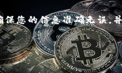 在这里，我将为您提供一个关于如何将TPWallet中的资产转移到芝麻交易所的详细指南，包括所有必要的步骤和注意事项。

第一步：了解TPWallet和芝麻交易所
在开始之前，您需要对TPWallet和芝麻交易所有一个基本的了解。TPWallet是一个数字货币钱包，支持多种虚拟货币的存储和交易。而芝麻交易所则是一个提供数字资产交易的平台，用户可以在这里进行各种数字货币的买卖。因此，确保您对这两个工具的功能和使用有一个清晰的认识是非常重要的。

第二步：准备工作
在将资产从TPWallet转移到芝麻交易所之前，您需要准备以下几件事情：
ul
    li确保您在芝麻交易所已注册并完成身份验证。这通常包括提交您的身份信息并进行KYC（了解您的客户）认证。/li
    li确认芝麻交易所支持TPWallet中的资金类型。通常，不同的交易所支持不同类型的加密货币。/li
    li在TPWallet中确认您要转移的资金类型及其可用余额。/li
/ul

第三步：获取芝麻交易所的存款地址
将资金转移到芝麻交易所的第一步是在芝麻交易所获取您的存款地址。您可以按照以下步骤操作：
ol
    li登录芝麻交易所。/li
    li寻找“资产”或“钱包”选项，并选择“存款”。/li
    li查找TPWallet中要转移的加密货币（如BTC、ETH等），并点击它。/li
    li系统会生成并显示一个独特的存款地址，这是您将TPWallet中资金转移到芝麻交易所所需要的地址。/li
/ol

第四步：在TPWallet中发起转账
一旦您获得了芝麻交易所的存款地址，接下来您需要在TPWallet中发起转账。具体步骤如下：
ol
    li打开TPWallet应用，确保已登录。/li
    li在钱包主页上，找到您要转移的资产。/li
    li选择“转账”或“发送”选项。/li
    li在收款地址栏中，粘贴您之前从芝麻交易所获取的存款地址。/li
    li输入要转移的金额，并确保金额符合要求。/li
    li仔细检查信息以防止错误，确认无误后进行转账。/li
/ol

第五步：确认转账状态
转账成功发起后，您需要确认资金是否成功转移到芝麻交易所。这通常需要一些时间，取决于区块链的网络繁忙程度。您可以：
ul
    li在TPWallet中查看交易记录，确认转账是否被区块链网络确认。/li
    li在芝麻交易所的资产页面查看您的账户余额，确认资金是否已经入账。/li
/ul

第六步：处理可能出现的问题
在转账过程中，有时可能会遇到一些问题。例如，转账失败、资金未到账等。这时，您可以采取以下步骤来处理：
ul
    li检查您输入的存款地址是否正确。任何错误都会导致资金的损失。/li
    li查看TPWallet中的交易状态，确认是否有区块链网络确认记录。/li
    li联系芝麻交易所的客服，提供必要的信息以解决问题。/li
/ul

总结
通过以上步骤，您应该能够顺利地将TPWallet中的资产转移到芝麻交易所。尽管整个过程相对简单，但在操作时保持细心是至关重要的。确保您的信息准确无误，并时刻关注交易状态，以避免不必要的损失和麻烦。希望这份指南能对您有所帮助，让您在数字货币的世界中游刃有余。

TPWallet, 芝麻交易所, 数字货币, 转账指南/guanjianci
立即学习如何将TPWallet资产转移到芝麻交易所 - 2025必看指南！