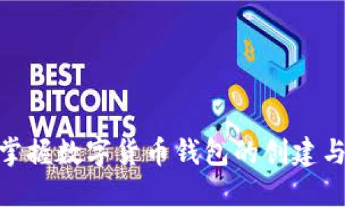 2025必看：如何轻松掌握数字货币钱包的创建与使用流程（视频指南）