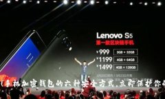 2025必看！手机加密钱包的六种安全方