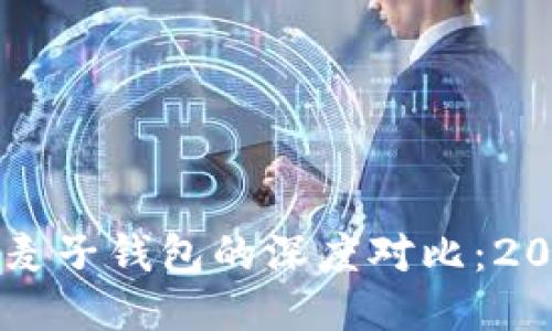 TPWallet与麦子钱包的深度对比：2025必看指南