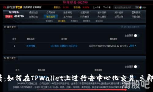 2025必看：如何在TPWallet上进行去中心化交易，立即掌握技巧