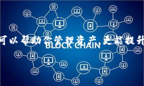 如何下载数字人名钱包：一步步指南

在当今数字化的时代，数字人名钱包作为一种新兴的资产管理工具，越来越受到用户的青睐。其主要功能是帮助用户存储和管理个人信息、资产和其他数字内容。那么，该如何下载数字人名钱包呢？以下是一个详细的指南，带你一步步完成下载过程。

第一步：了解数字人名钱包的类型

在下载之前，首先需要了解市场上有哪些类型的数字人名钱包。有些钱包专注于加密货币管理，而另一些则侧重于数字身份的储存。此外，还有一些综合性的钱包，能够满足多种需求。因此，选择符合你需求的钱包类型是下载的第一步。

第二步：选择下载平台

数字人名钱包通常会在多种平台上提供下载，比如官方网站、安卓应用商店或苹果App Store。你可以通过搜索引擎找到钱包的官方网站来确保你下载的是安全的版本。

在选择下载平台时，确保你下载的是最新版本，以免遭遇漏洞或安全隐患。此外，查看其他用户的评论和评分也是一个很好的参考，能够帮助你判断这个钱包的可靠性。

第三步：下载并安装钱包应用

当你找到了合适的数字人名钱包之后，点击下载链接并安装应用。通常情况下，下载过程相对简单，只需点击下载按钮，待程序下载完成后，按提示进行安装即可。

在安卓设备上，你可能需要授权第三方应用的安装权限。在苹果设备上，则需通过App Store进行安装。如果是在PC或Mac上下载，确保系统满足应用程序的最低要求。

第四步：创建钱包账户

安装完成后，打开数字人名钱包应用，按照界面上的提示创建你的钱包账户。在这个环节，系统通常会要求你设置强密码，确保你的数字资产安全。这里建议使用字母、数字和特殊字符的组合，以增加密码的复杂性。

此外，应用会生成一组恢复助记词，这是你钱包的“钥匙”。务必将其妥善保存，切勿与他人分享，因为这组助记词可以用来找回钱包。

第五步：完成设置与安全防护

账户创建完成后，你可能需要进行二次验证，增加账户的安全性。有些钱包会要求绑定手机号码或者邮箱进行身份验证。这样做可以有效防止未授权的访问。

建议定期更改密码，并开启双重认证功能，这将为你的资产提供额外的保护层。同时，定期备份你的钱包信息，确保在遇到设备故障时能够恢复数据。

第六步：探索钱包的功能与服务

一旦完成安装和设置，不妨花一些时间去熟悉钱包的各种功能。数字人名钱包一般提供多种服务，比如转账、收款、查看资产明细等。如果你是加密货币的投资者，还可以看看钱包支持的货币种类，是否满足你的投资需求。

总结

在下载数字人名钱包的整个过程中，确保选择可信赖的平台，设置强密码，保护个人隐私。数字人名钱包不仅可以帮助你管理资产，更能提升你的数字生活质量。因此，正确使用这一工具，能够为你的数字资产提供安全保障。

我们希望这篇指南能够帮助你顺利下载并使用数字人名钱包，开启便捷的数字资产管理之旅！