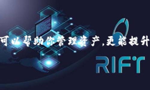 如何下载数字人名钱包：一步步指南

在当今数字化的时代，数字人名钱包作为一种新兴的资产管理工具，越来越受到用户的青睐。其主要功能是帮助用户存储和管理个人信息、资产和其他数字内容。那么，该如何下载数字人名钱包呢？以下是一个详细的指南，带你一步步完成下载过程。

第一步：了解数字人名钱包的类型

在下载之前，首先需要了解市场上有哪些类型的数字人名钱包。有些钱包专注于加密货币管理，而另一些则侧重于数字身份的储存。此外，还有一些综合性的钱包，能够满足多种需求。因此，选择符合你需求的钱包类型是下载的第一步。

第二步：选择下载平台

数字人名钱包通常会在多种平台上提供下载，比如官方网站、安卓应用商店或苹果App Store。你可以通过搜索引擎找到钱包的官方网站来确保你下载的是安全的版本。

在选择下载平台时，确保你下载的是最新版本，以免遭遇漏洞或安全隐患。此外，查看其他用户的评论和评分也是一个很好的参考，能够帮助你判断这个钱包的可靠性。

第三步：下载并安装钱包应用

当你找到了合适的数字人名钱包之后，点击下载链接并安装应用。通常情况下，下载过程相对简单，只需点击下载按钮，待程序下载完成后，按提示进行安装即可。

在安卓设备上，你可能需要授权第三方应用的安装权限。在苹果设备上，则需通过App Store进行安装。如果是在PC或Mac上下载，确保系统满足应用程序的最低要求。

第四步：创建钱包账户

安装完成后，打开数字人名钱包应用，按照界面上的提示创建你的钱包账户。在这个环节，系统通常会要求你设置强密码，确保你的数字资产安全。这里建议使用字母、数字和特殊字符的组合，以增加密码的复杂性。

此外，应用会生成一组恢复助记词，这是你钱包的“钥匙”。务必将其妥善保存，切勿与他人分享，因为这组助记词可以用来找回钱包。

第五步：完成设置与安全防护

账户创建完成后，你可能需要进行二次验证，增加账户的安全性。有些钱包会要求绑定手机号码或者邮箱进行身份验证。这样做可以有效防止未授权的访问。

建议定期更改密码，并开启双重认证功能，这将为你的资产提供额外的保护层。同时，定期备份你的钱包信息，确保在遇到设备故障时能够恢复数据。

第六步：探索钱包的功能与服务

一旦完成安装和设置，不妨花一些时间去熟悉钱包的各种功能。数字人名钱包一般提供多种服务，比如转账、收款、查看资产明细等。如果你是加密货币的投资者，还可以看看钱包支持的货币种类，是否满足你的投资需求。

总结

在下载数字人名钱包的整个过程中，确保选择可信赖的平台，设置强密码，保护个人隐私。数字人名钱包不仅可以帮助你管理资产，更能提升你的数字生活质量。因此，正确使用这一工具，能够为你的数字资产提供安全保障。

我们希望这篇指南能够帮助你顺利下载并使用数字人名钱包，开启便捷的数字资产管理之旅！