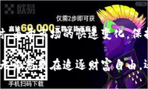   2025必看：TPWallet入金指南，轻松掌握你的数字资产管理！ / 

 guanjianci TPWallet, 入金, 数字资产, 钱包管理 /guanjianci 

什么是TPWallet？
TPWallet是一款功能强大的数字资产钱包，专为喜欢使用加密货币的用户设计。它支持多种加密货币的存储、转账和管理，并提供了一个简单易用的界面，使用户可以轻松管理自己的数字资产。随着加密货币市场的日益普及，TPWallet的使用频率也在不断提升。尤其是在2025年，随着更多的金融产品进入区块链领域，掌握TPWallet的使用技巧显得尤为重要。

为什么选择TPWallet？
首先，TPWallet提供了高安全性的存储解决方案。用户的私钥和钱包信息被加密存储，避免了黑客攻击的风险。同时，TPWallet还具备多重身份验证机制，确保用户账户的安全性。此外，TPWallet支持多币种操作，用户可以在同一平台中管理多种数字资产，这大大提高了使用的便利性。

TPWallet的入金流程概述
对于初学者来说，入金可能会显得有些复杂。然而，通过TPWallet的入金流程逐步指导，您会发现这是一个相对简单的过程。以下是入金的基本步骤：
ol
li首先，您需要确保您的TPWallet已成功安装并创建了一个账户。/li
li接下来，您需要选择一种您的数字资产并确定您希望入金的金额。/li
li进入钱包界面后，找到“充值”或“入金”按钮，这通常会在主界面的显眼位置。/li
li根据系统的提示，选择您希望使用的入金途径，如银行卡转账、第三方支付平台等。/li
li最后，按照提示完成转账，通常在确认入金后，您的资产会迅速到账。/li
/ol

一步一步详解TPWallet入金
接下来，让我们深入探讨TPWallet的入金流程，以便让您对每一步都有一个清晰的了解。

h4第一步：创建TPWallet账户/h4
在您能够进行任何形式的入金之前，您必须先创建TPWallet账户。下载应用后，系统会要求您输入电子邮箱、创建密码以及进行必要的身份验证。为了提高安全性，建议您启用双重身份验证，以确保账户安全。

h4第二步：选择入金方式/h4
进入钱包界面后，您会碰到多个按钮，其中会有一个提示“充值”或“入金”。点击该按钮后，系统会引导您选择入金方式。TPWallet支持多种入金方式，包括：
ul
li直接通过银行转账进行入金，通常转账手续费较低。/li
li通过第三方支付平台如PayPal或支付宝等进行入金，这类方式通常较为便捷。/li
li通过信用卡或借记卡，快捷但一般会收取一定的手续费。/li
/ul

h4第三步：进行转账/h4
在选择入金方式后，系统将会给出钱包地址或者收款号码。在这个步骤中，请务必要仔细核对信息，以免因地址错误导致资金损失。接下来填写转账金额，并确认交易。通常情况下，到账时间会在几分钟到几小时不等，具体时间取决于您选择的入金方式及网络状况。

h4第四步：确认到账/h4
一旦您完成了转账，您可以在TPWallet的“交易记录”中查看您的入金状态。如果一切顺利，您的资产应该会在短时间内到账。如果发现任何问题，TPWallet提供了客户服务渠道，您可以联系他们获得帮助。

常见问题解答
以下是一些用户在使用TPWallet进行入金过程中常遇到的问题及解决方案：

h4我的入金交易显示为“未确认”，我该怎么办？/h4
这种情况通常是由于网络拥堵或转账手续费设置较低所致。您可以尝试耐心等待，通常交易会在一段时间后自动确认。如果长时间未到账，建议联系TPWallet客服了解情况。

h4可以使用多个入金方式吗？/h4
是的，TPWallet支持多种入金方式，您可以根据自己的需要选择最适合的方式进行入金。

h4如何确保我入金的安全性？/h4
确保您在进行任何转账时核对清楚钱包地址是很重要的。此外，启用双重身份验证和定期监控您的账户活动也能有效提高账户的安全性。

总结
通过以上的详细步骤，相信您对TPWallet的入金流程有了一个清晰的了解。无论是新手还是已经有基础的用户，掌握这些入金技巧都能大大提高钱包的使用效率。同时，由于市场的快速变化，保持对TPWallet使用的学习与探索，能够帮助您在日益复杂的数字资产环境中，保持敏锐性和竞争力。

希望这篇指南能帮助您轻松入金TPWallet，并让您的数字资产管理更加顺畅。请记得保持对市场变化的敏感度，及时调整您的投资策略，以适应不断变化的市场环境。无论您是在追逐财富自由，还是在探索新的投资机会，TPWallet都能为您的数字资产之旅提供有力支持。