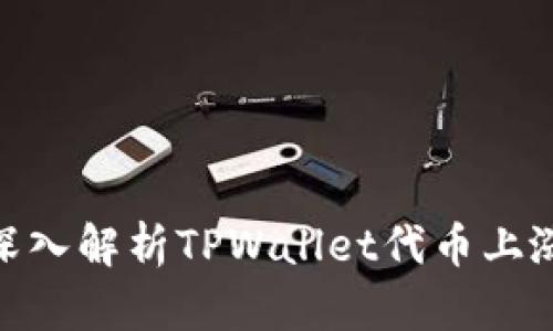 2025必看：深入解析TPWallet代币上涨的关键因素