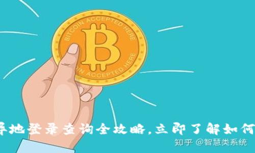 2025必看：区块链钱包异地登录查询全攻略，立即了解如何保障你的数字资产安全！