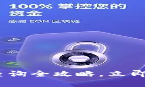 2025必看：区块链钱包异地登录查询全攻略，立即了解如何保障你的数字资产安全！