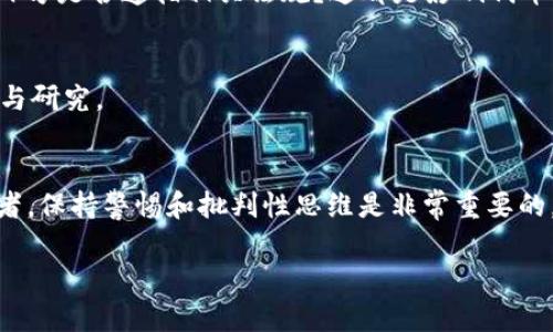 关于“tpwallet代币是真的吗？”这个问题，涉及多个方面的因素，包括项目的背景、代币的流通性、开发团队的透明度以及其他用户的反馈等。下面我们将从这些角度进行详细探讨。

1. 什么是TPWallet？
TPWallet是一款以用户为中心的钱包应用，致力于为用户提供安全、便捷的数字资产管理服务。它支持多种主流区块链和代币，目标是让用户在一个平台上管理所有的加密货币资产。

2. TPWallet的代币概述
TPWallet通常会发行自己的代币，称为TPW代币。这种代币可以用于实际交易、获取去中心化的金融服务、参与治理和奖励机制等功能。那么，TPW代币的真实性和价值又如何验证呢？

3. 项目背景和团队透明度
许多用户在考虑投资TPW代币之前，首先要了解该项目的背景。TPWallet的开发团队是否具备专业的技术背景、是否有其他成功的项目经验，都是评估其真实度的重要因素。此外，项目透明度也是一个关键考量点。如果项目团队在公共平台如GitHub、LinkedIn等积极更新进展，并公开分享发展路线图，那么这无疑增加了项目的可信度。

4. 社区反馈和用户体验
社区反馈能帮助我们进一步了解TPWallet及其代币的真实性。用户在社交媒体、区块链论坛以及加密货币交易所的评价，往往能够反映出项目的实质。例如，如果用户普遍认为TPW代币的流通性好、交易安全且效率高，那么它的价值就会相应提高。

5. 技术性审核
为了确认TPW代币的真实性，我们还可以通过技术性审核来分析其智能合约。专业的认证机构会对区块链项目的代码进行审计，以确保其没有漏洞和后门。这是验证任何区块链项目，尤其是代币真实性的重要步骤之一。

6. 合法性与监管
值得关注的是，代币的合法性也与其在不同国家和地区的监管状态密切相关。TPWallet所在的国家是否对加密货币有明确的法律规定？如果是，项目方是否遵循相关法规？这都是影响代币真实与否的重要因素。

7. 未来前景与投资建议
尽管代币的真实性重要，但我们还需关注其未来发展潜力。投资任何加密资产都存在风险，因此建议投资者在购买TPW代币之前做全面的市场分析与研究。

结论
综上所述，TPWallet的代币是否真实，需要从多方面进行分析。通过项目背景、开发团队、社区反馈、技术审核与合规性等维度来判断。作为潜在投资者，保持警惕和批判性思维是非常重要的。

通过以上的分析，你可以对TPWallet的代币有一个更加全面的了解。如果决定投资，请确保自己完全理解相关的风险和投资策略。