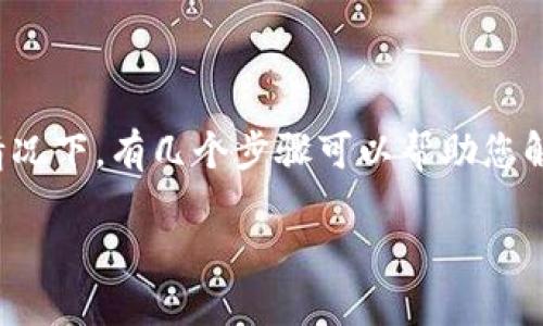 数字币钱包锁定了可能意味着您无法访问您的加密货币资产,这是一个让人感到焦虑和不安的情况。在这种情况下,有几个步骤可以帮助您解决问题并尽可能恢复对钱包的访问权限。以下是一些可能的解决方案和建议,帮助您理解如何处理这个问题。
### 数字币钱包锁定了?立即解锁您的加密资产,2025年必看指南