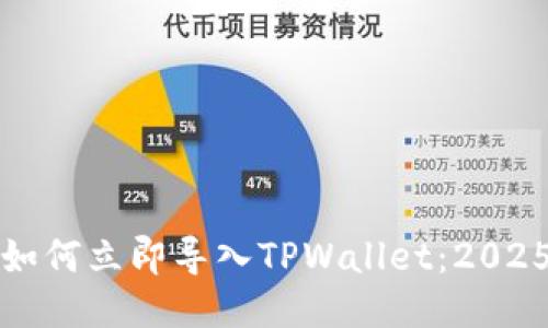 火币钱包如何立即导入TPWallet：2025必看教程