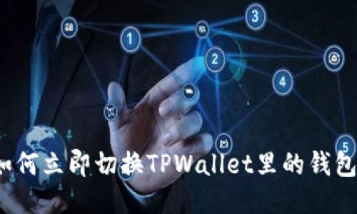 如何立即切换TPWallet里的钱包？