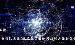 汇款/汇款 数字货币钱包丢失？现在就