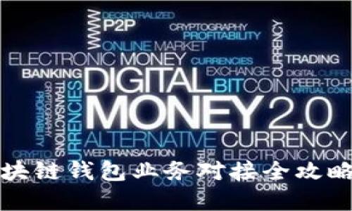 立即掌握！区块链钱包业务对接全攻略（2025必看）