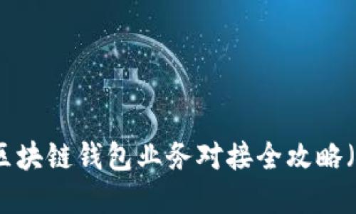 立即掌握！区块链钱包业务对接全攻略（2025必看）