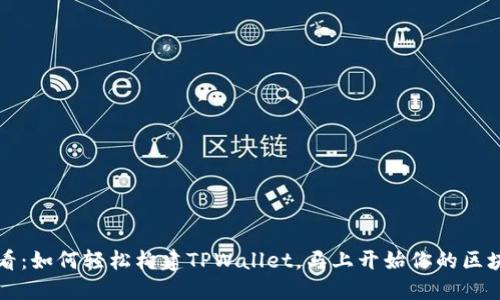 2025必看:如何轻松构建TPWallet,马上开始你的区块链之旅!