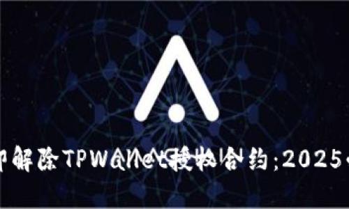 如何立即解除TPWallet授权合约:2025必看指南
