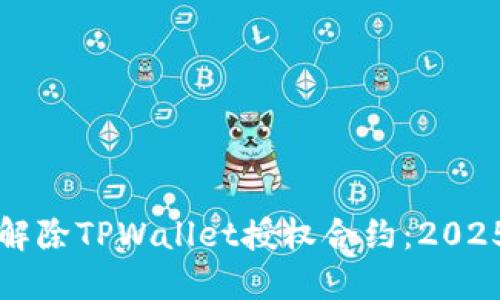 如何立即解除TPWallet授权合约:2025必看指南