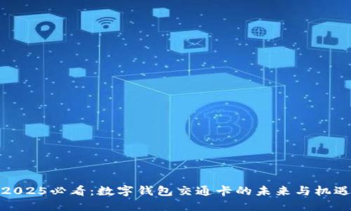 2025必看：数字钱包交通卡的未来与机遇