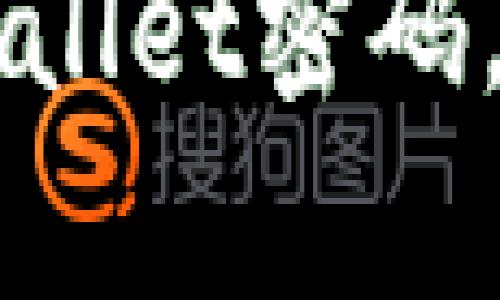 立即学习如何修改TPWallet密码,确保您的数字资产安全