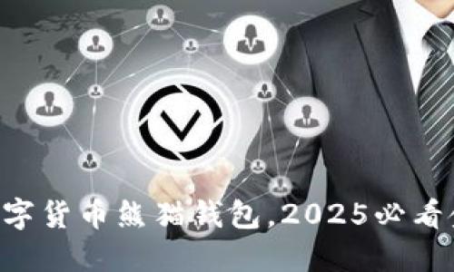 立即体验建行数字货币熊猫钱包，2025必看金融科技新趋势！